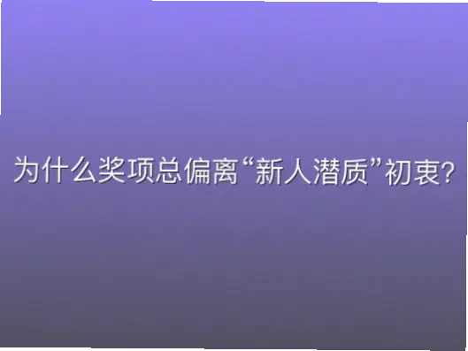为什么奖项总偏离“新人潜质”初衷？